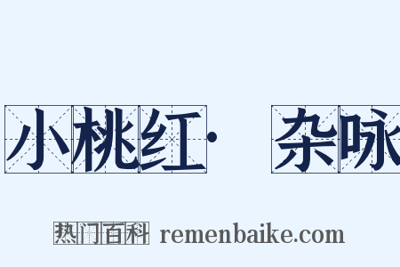 小桃红·杂咏是什么意思的图片